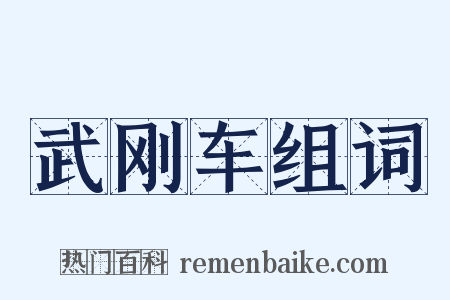 武刚车组词是什么意思的图片